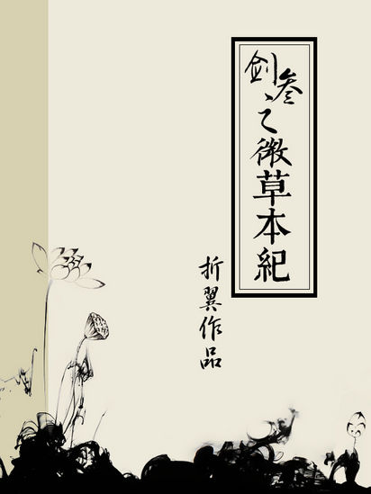 （剑网三/万花）微草本纪