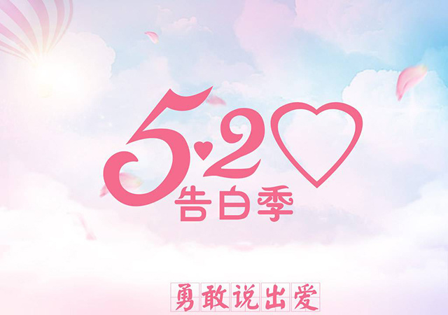 520/521告白日 哪里好玩又浪漫?