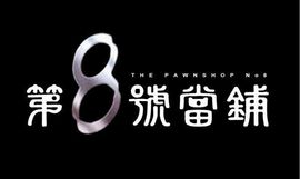 漫漫长夜V8主播照片