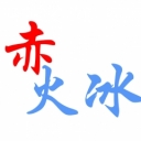 *赤火冰*