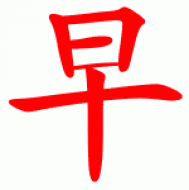 ♪一十三♪主播照片