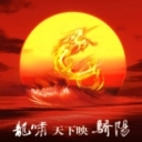 ☜龙啸天下映骄阳☞