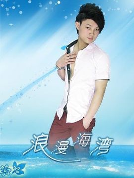 帅浪漫的邂逅主播照片