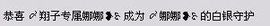 ╰∮win娜份愛≈主播照片