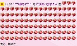 ︶﹌⊱✿梦✿⊰﹌︶主播照片