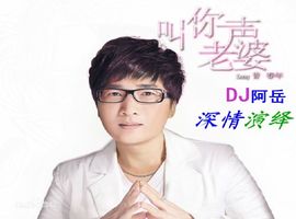 DJ阿岳主播照片