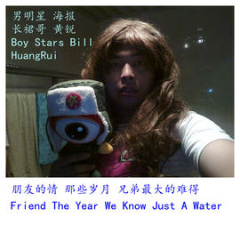 黄锐粉丝团主播照片