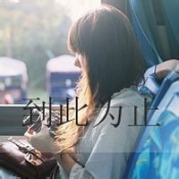 時(shí)光戀人?的主播照片