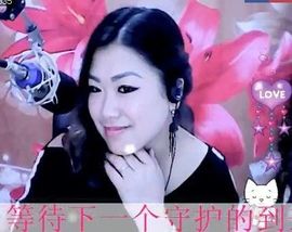 歌后莉莉回来了！主播照片