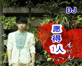 DJ阿岳主播照片