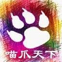 喵爪天下