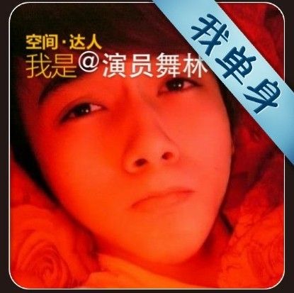 演员舞林的主播照片