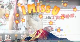 Love❤慕欣..主播照片