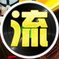 ☊直待☊②⓪②⓪☊主播照片