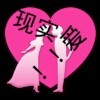现实！！！！！！