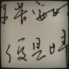 清風醉逍遙╮
