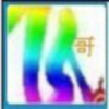 ぉ绝伦ゞ飞哥84♚