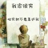 借我勇气忘掉好么