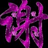 爱♥的错——的头像