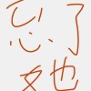 你是最我深的记忆海报