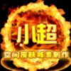 恶魔战队灬小超