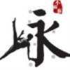 ⊙银灬龙⊙海报