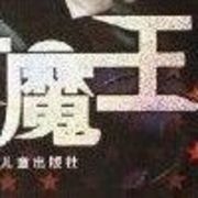 ☜混世❤魔王☞的头像