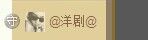 樱花若梦的主播照片