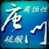 腐蚀你心海报