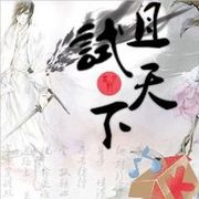 且試天下