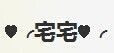 ♫゛❥宅宅。兔主播照片