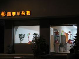 李毅勤羊杂割主播照片