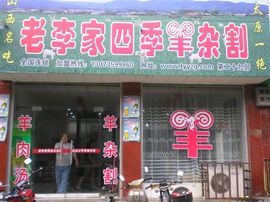 李毅勤羊杂割主播照片