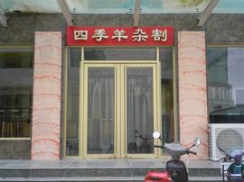 李毅勤羊杂割主播照片