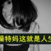 抹不掉da傷f