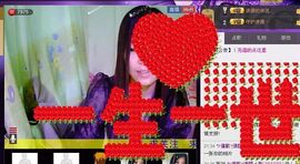 ☆veve独恋花尽散主播照片