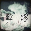 干将7
