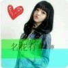 杺靜☆╯亾澹萣