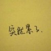 ヾ半根烟づ海报
