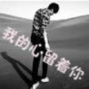 り我的未来丶不允许你