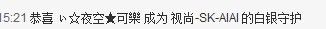 SK-AIAI的主播照片