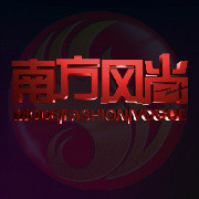 南方风尚