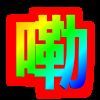 好啊吖主播照片