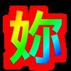 好啊吖主播照片
