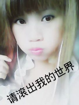 好啊吖主播照片