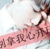 ╰不爱我、就别殇我.