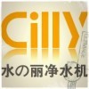 水中cilly