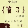 闹闹vt海报