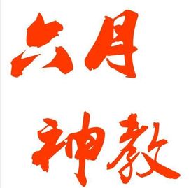 ╭★那谁，我曾快乐过主播照片