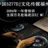 福州5277DJ培训海报